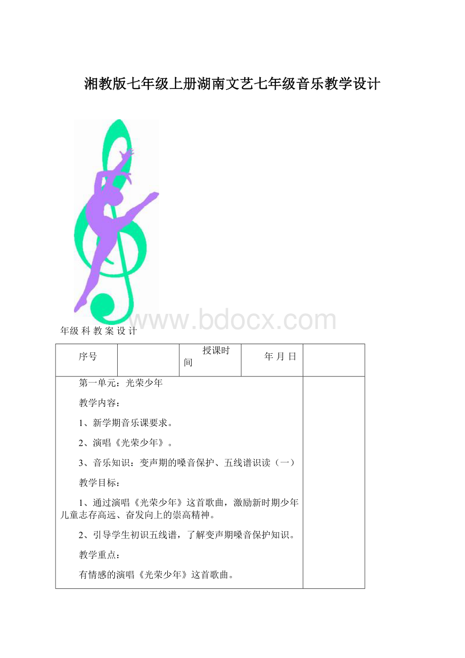 湘教版七年级上册湖南文艺七年级音乐教学设计Word文档格式.docx