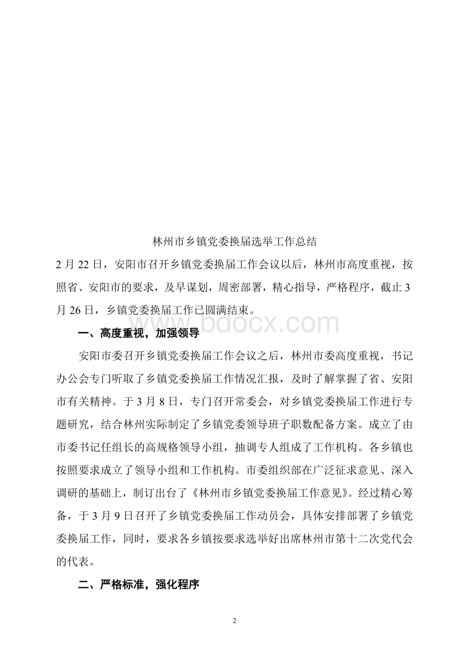 党委换届选举工作总结材料Word格式.doc_第2页