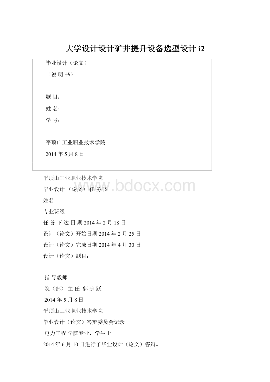 大学设计设计矿井提升设备选型设计i2.docx