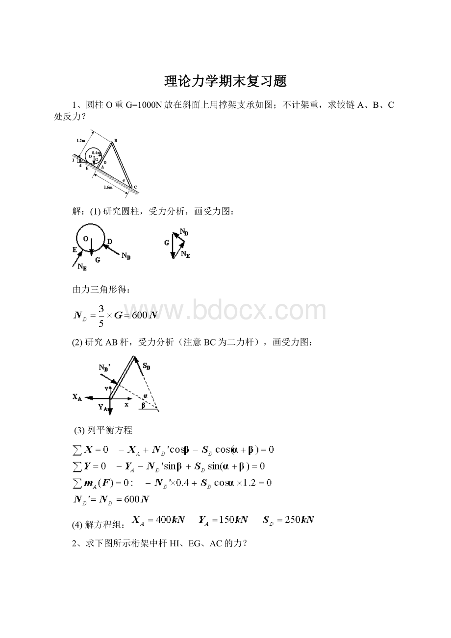 理论力学期末复习题Word文档下载推荐.docx