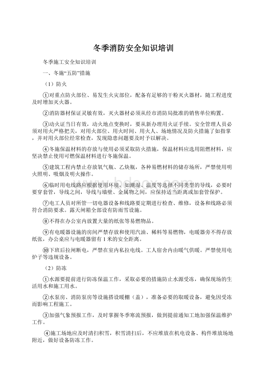 冬季消防安全知识培训Word文件下载.docx