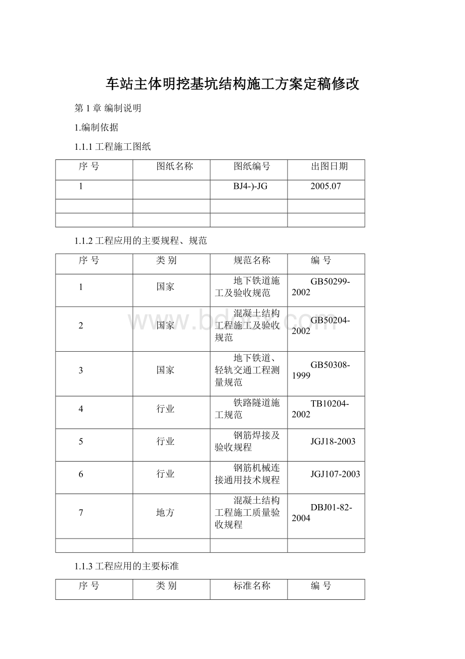 车站主体明挖基坑结构施工方案定稿修改.docx_第1页