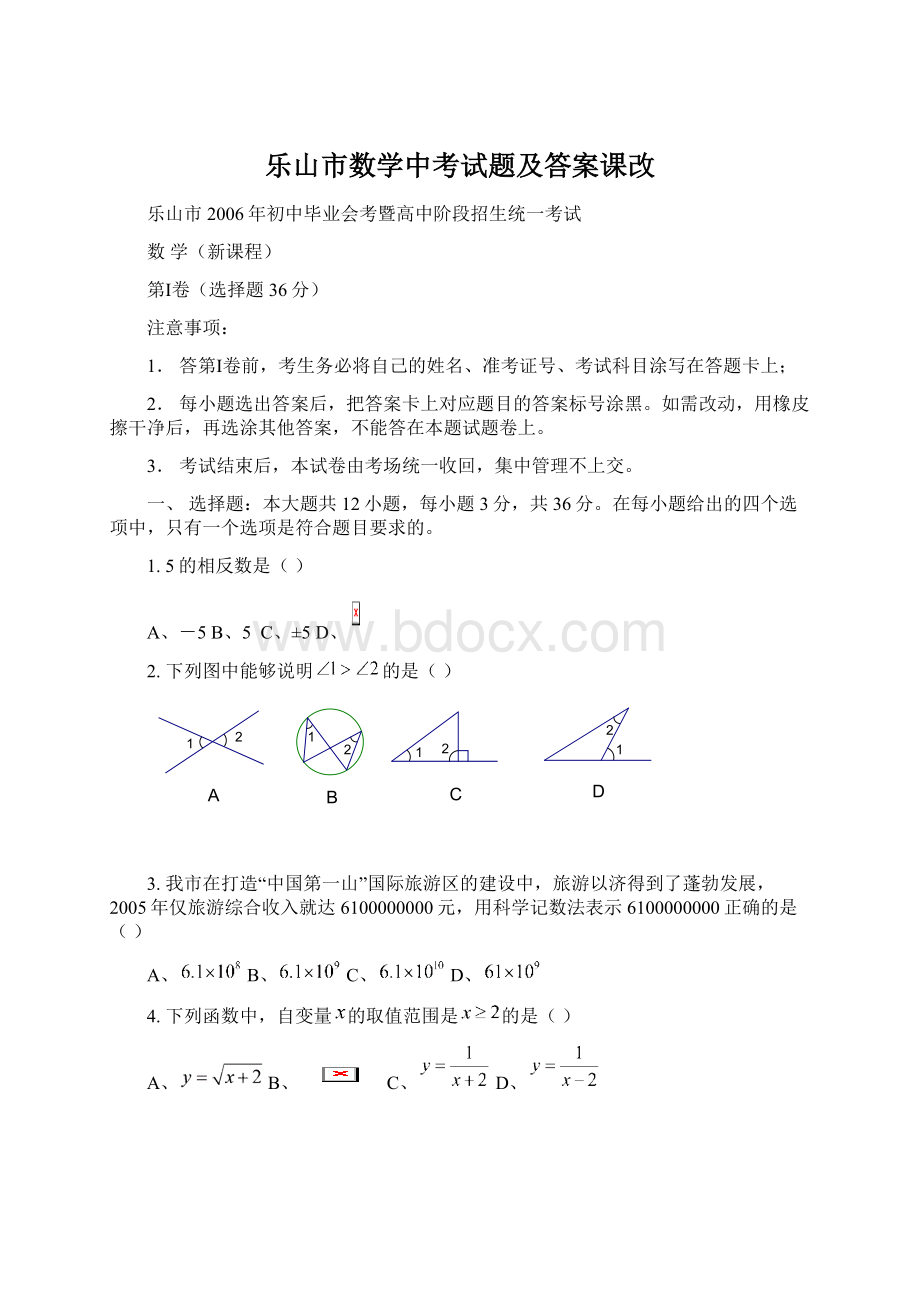 乐山市数学中考试题及答案课改.docx