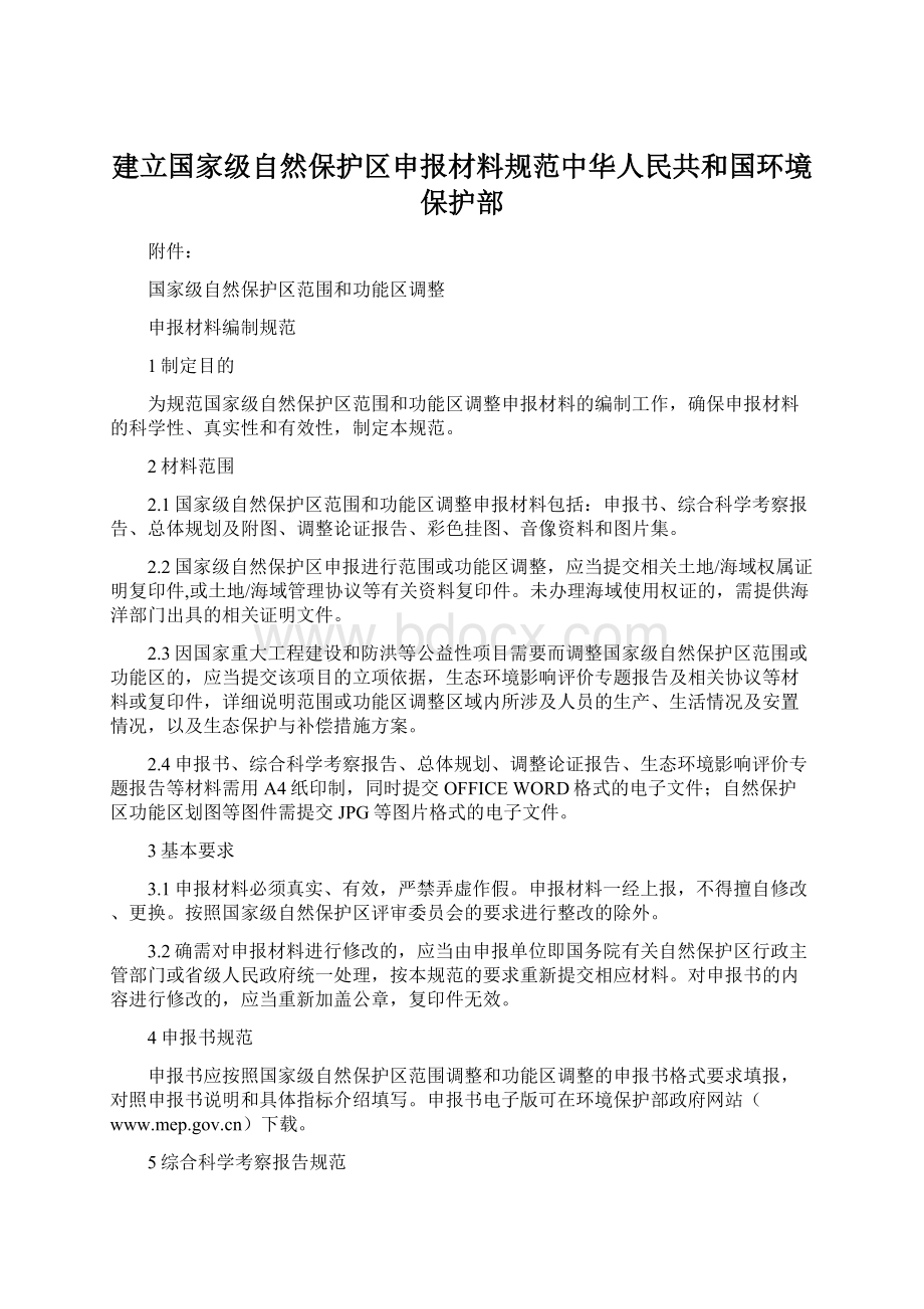 建立国家级自然保护区申报材料规范中华人民共和国环境保护部Word下载.docx_第1页