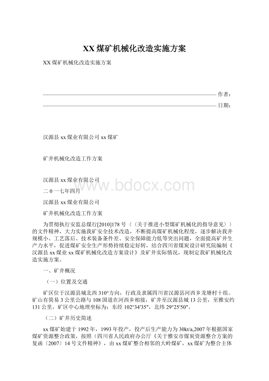 XX煤矿机械化改造实施方案Word文件下载.docx