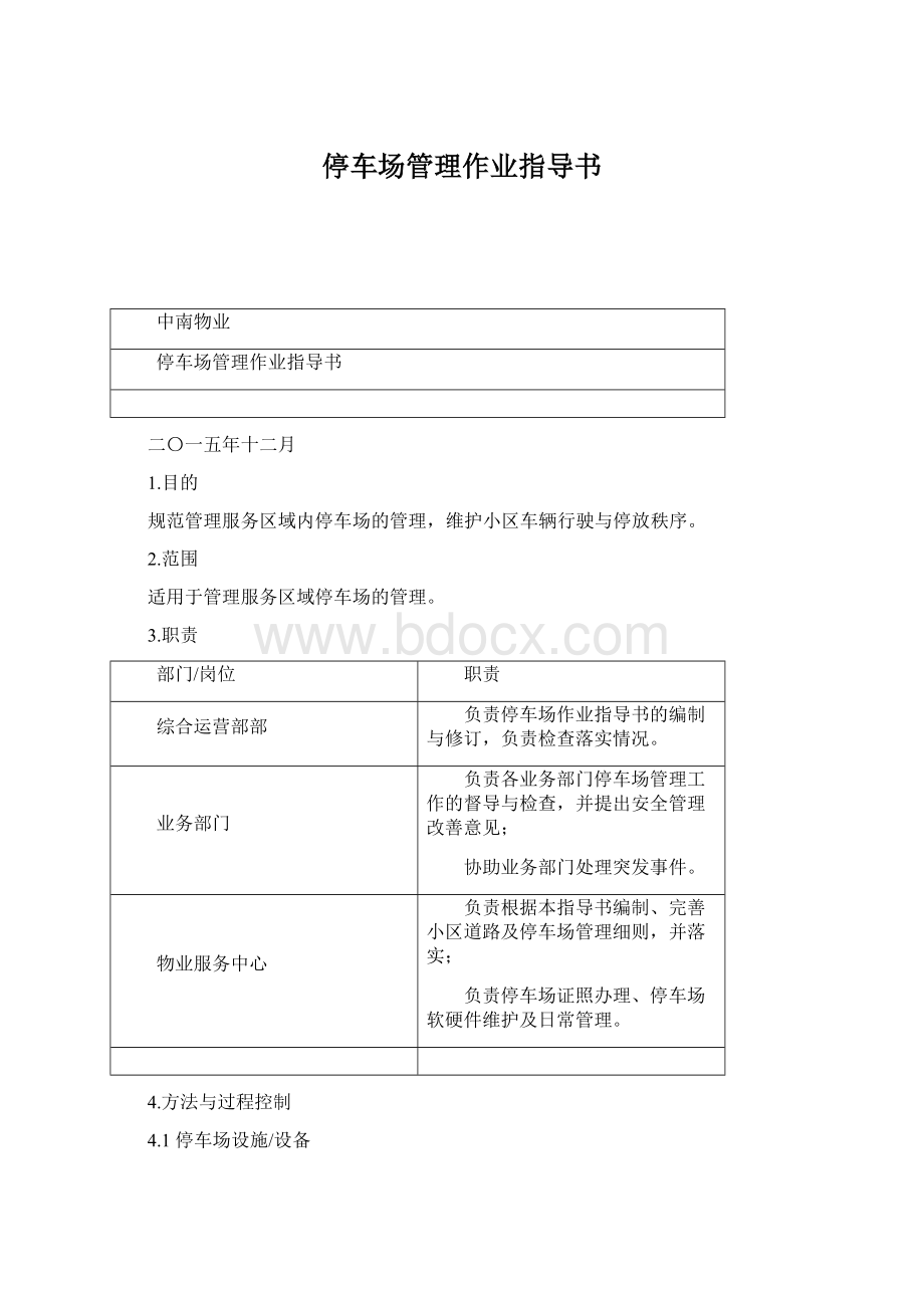 停车场管理作业指导书Word下载.docx