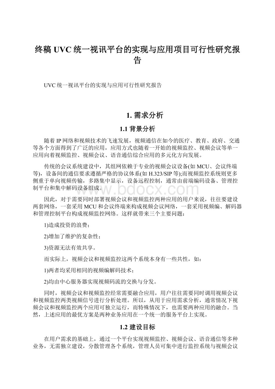 终稿UVC统一视讯平台的实现与应用项目可行性研究报告.docx_第1页