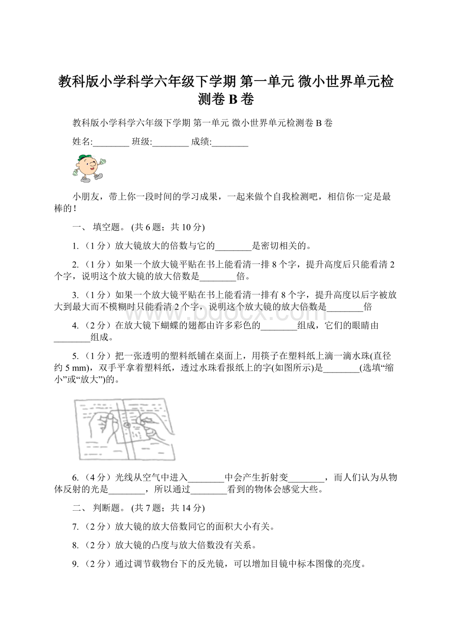 教科版小学科学六年级下学期 第一单元微小世界单元检测卷B卷.docx_第1页