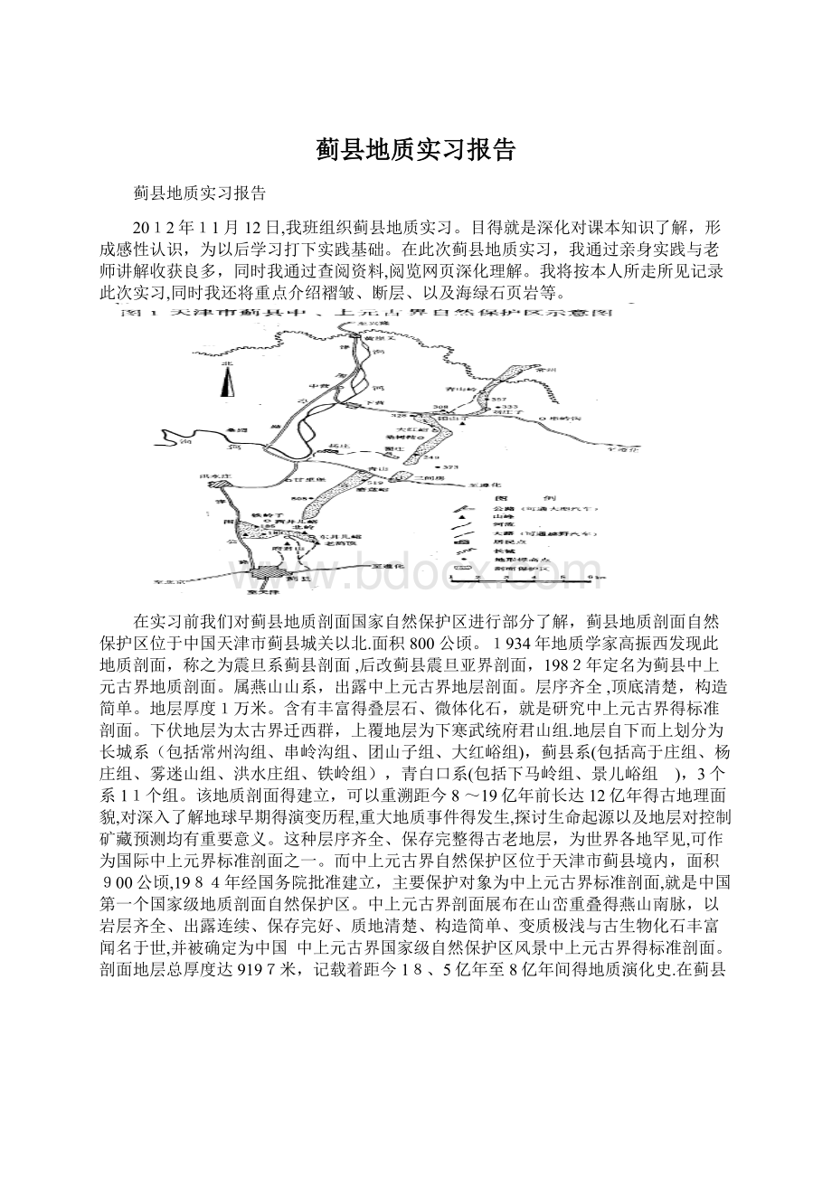 蓟县地质实习报告Word文档下载推荐.docx_第1页