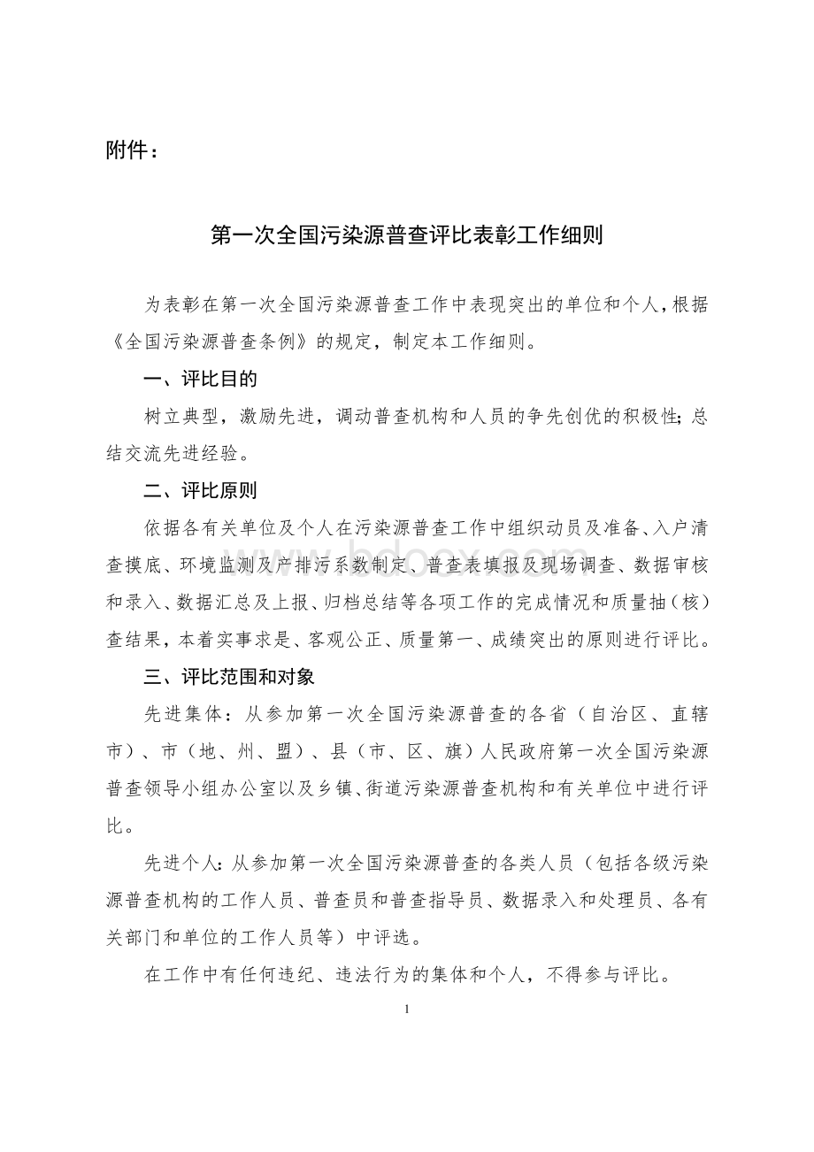 第一次全国污染源普查评比表彰工作细则_精品文档.doc