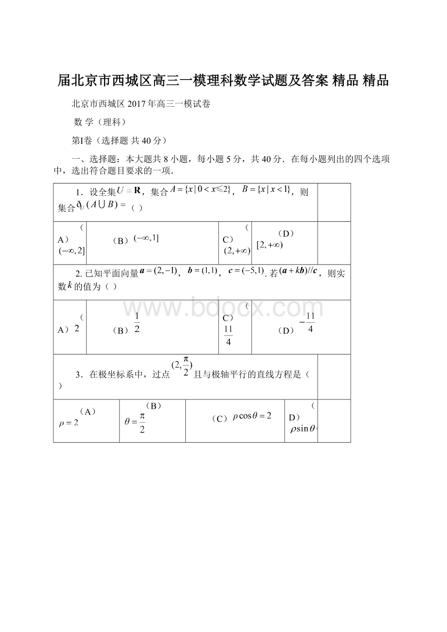 届北京市西城区高三一模理科数学试题及答案 精品 精品Word格式文档下载.docx