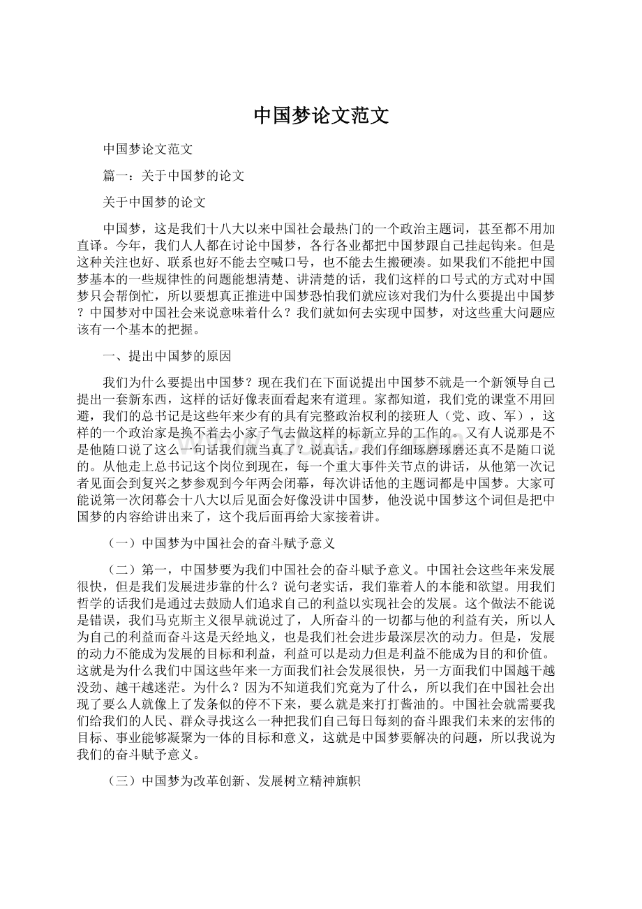 中国梦论文范文文档格式.docx