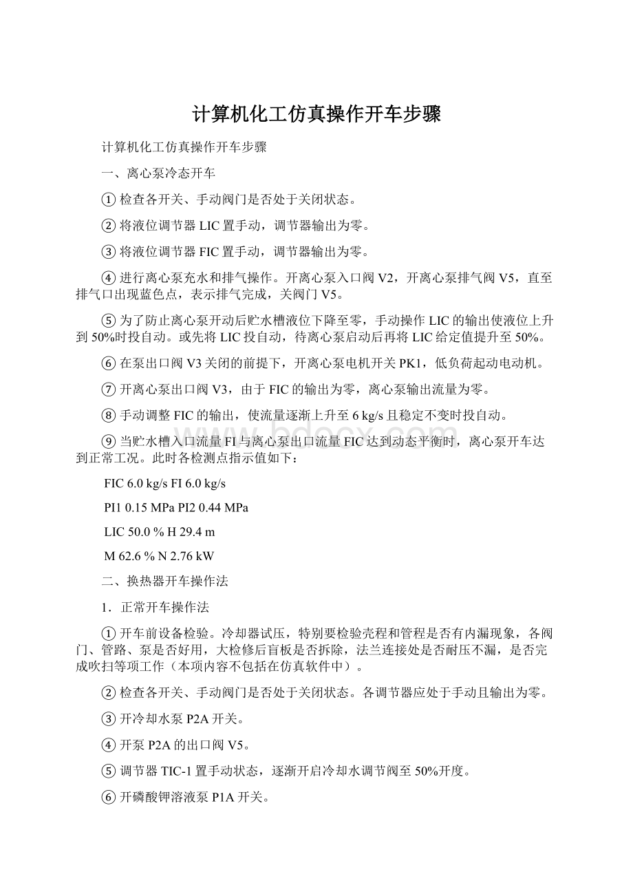 计算机化工仿真操作开车步骤.docx_第1页