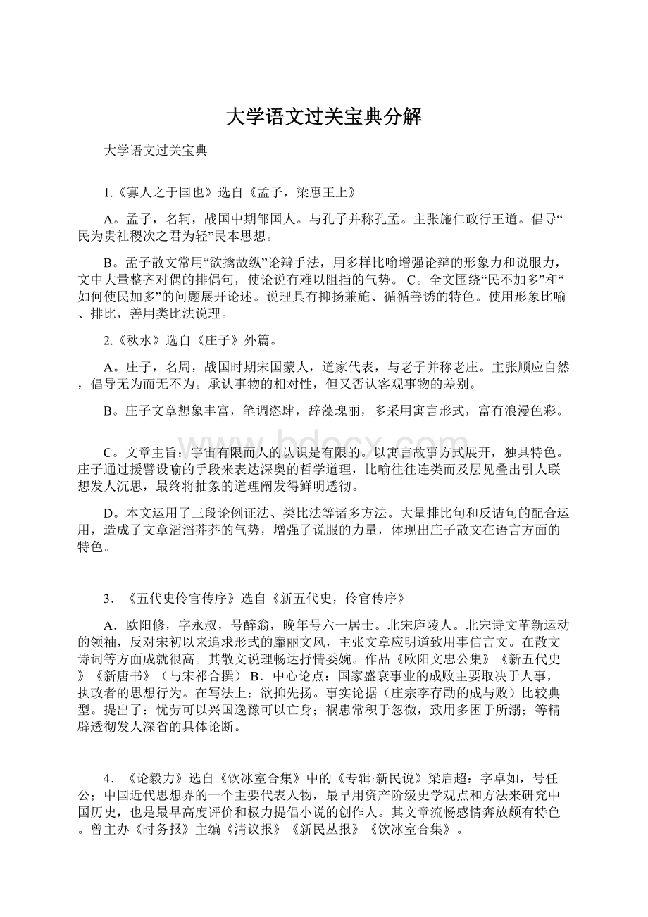 大学语文过关宝典分解.docx