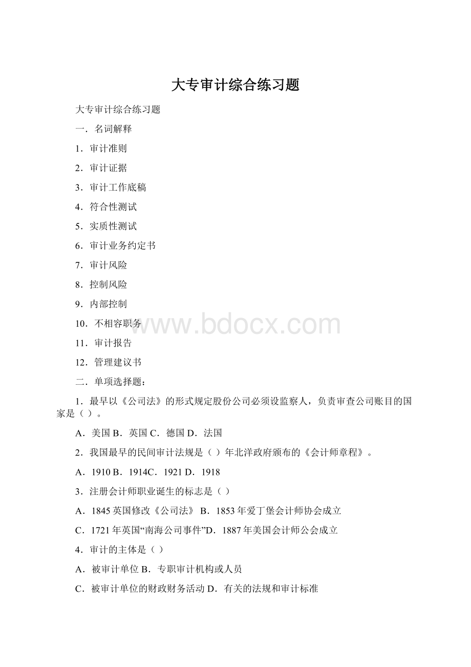 大专审计综合练习题文档格式.docx