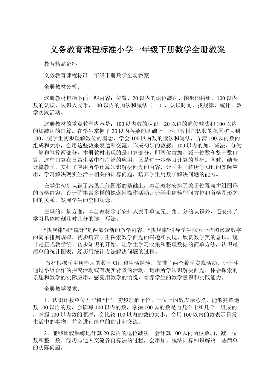 义务教育课程标准小学一年级下册数学全册教案.docx_第1页