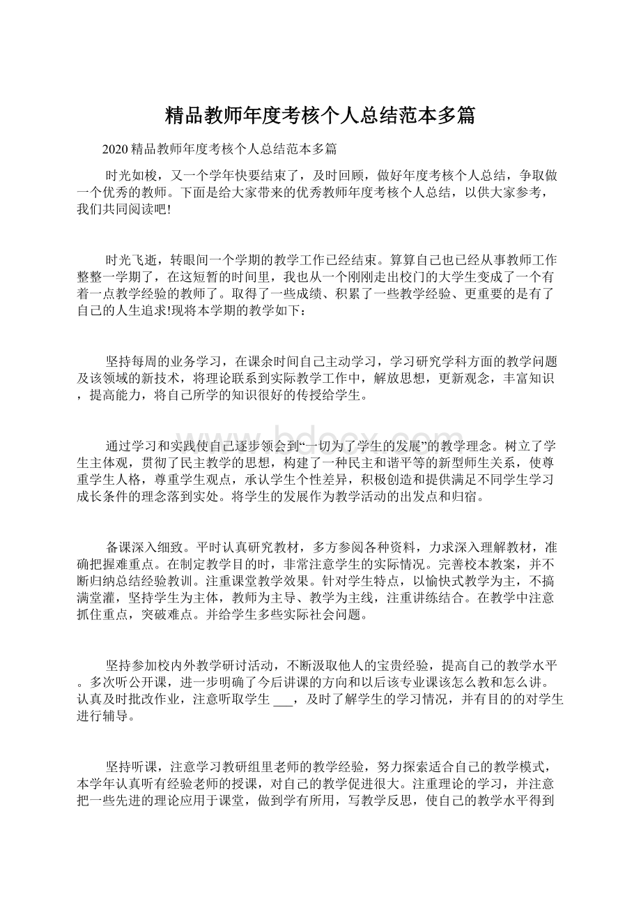 精品教师年度考核个人总结范本多篇.docx_第1页