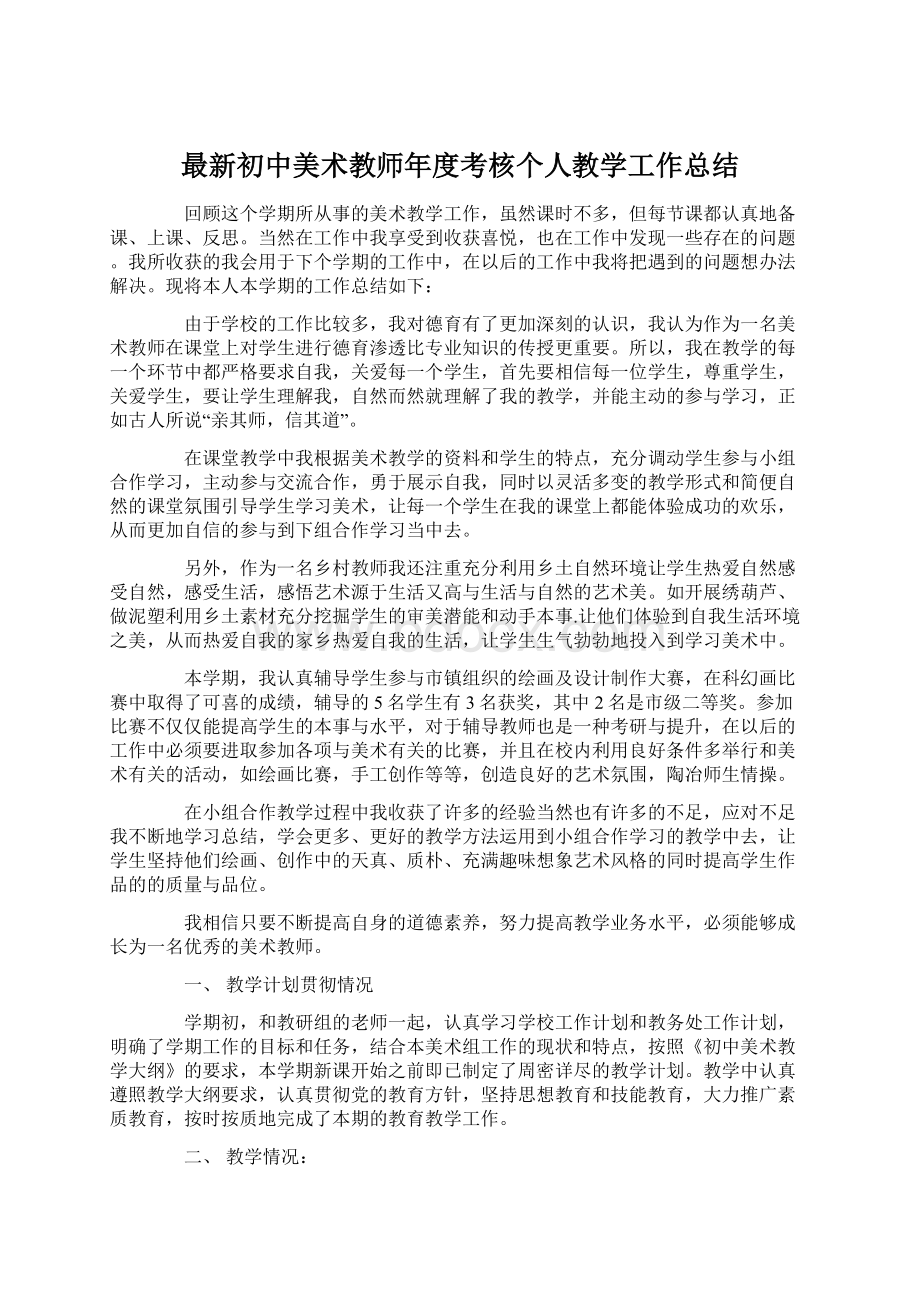 最新初中美术教师年度考核个人教学工作总结.docx_第1页