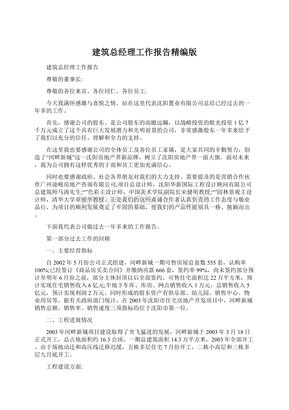 建筑总经理工作报告精编版Word文件下载.docx_第1页