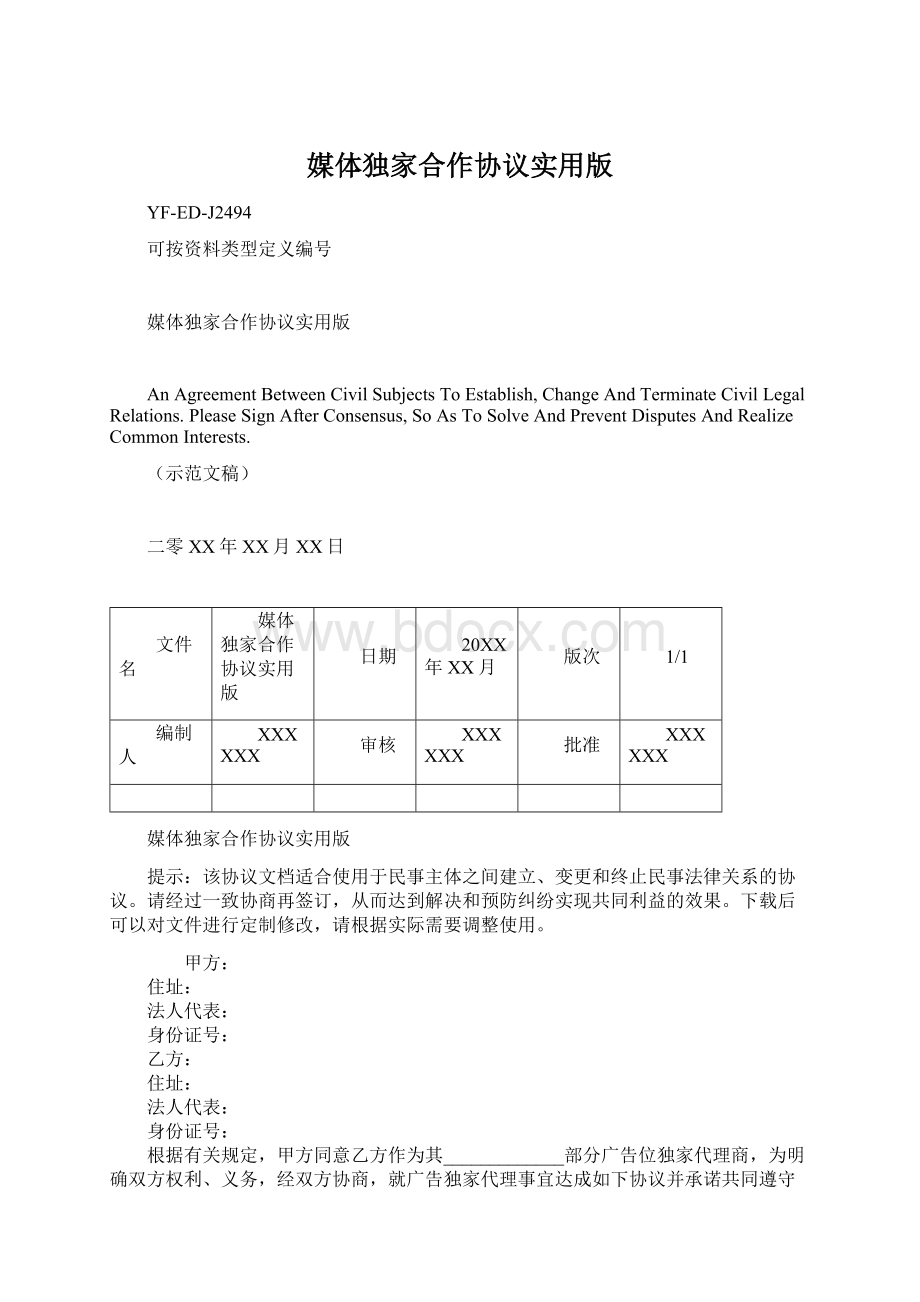 媒体独家合作协议实用版.docx_第1页