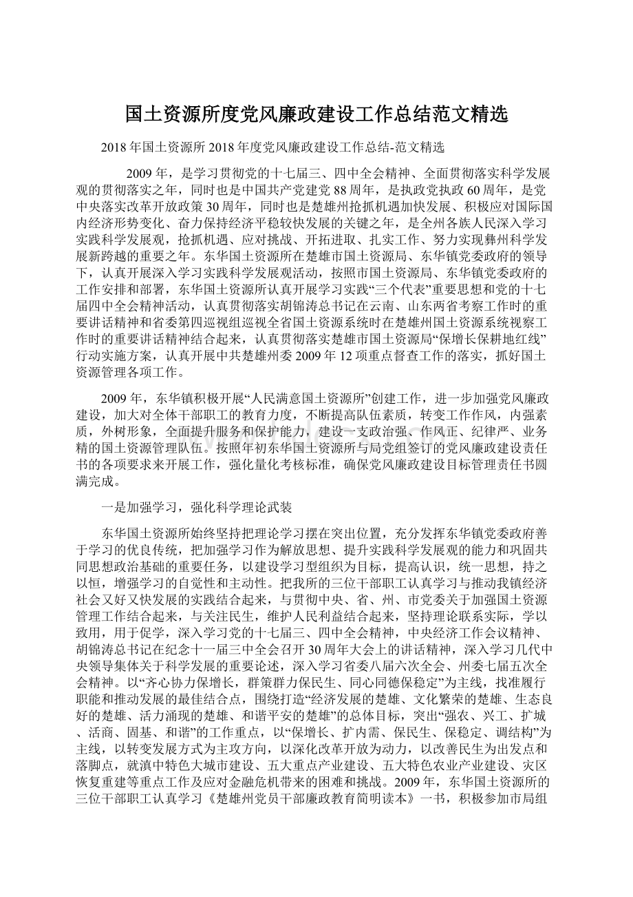 国土资源所度党风廉政建设工作总结范文精选Word下载.docx_第1页