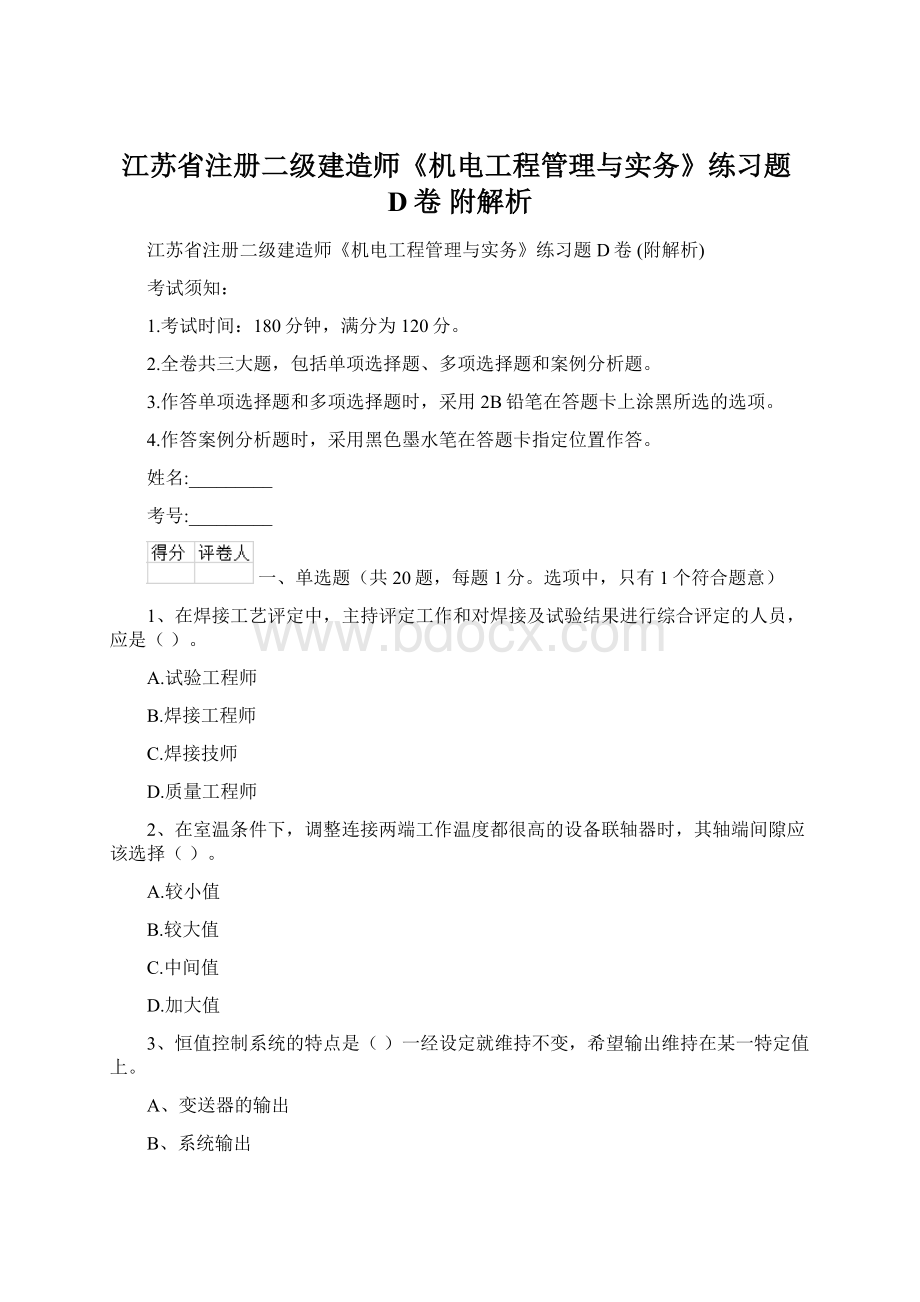 江苏省注册二级建造师《机电工程管理与实务》练习题D卷 附解析.docx