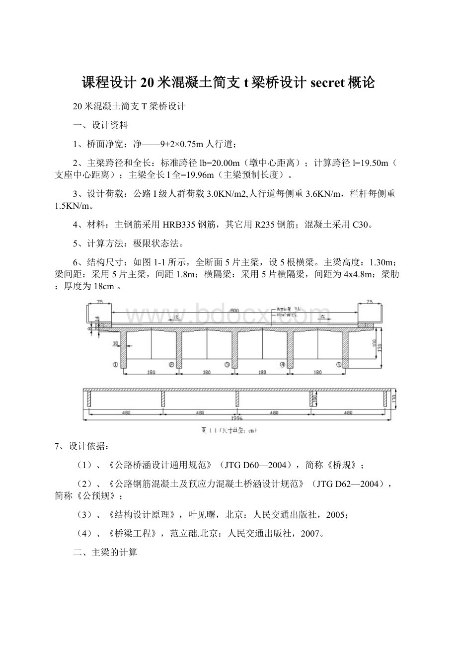 课程设计20米混凝土简支t梁桥设计secret概论文档格式.docx_第1页