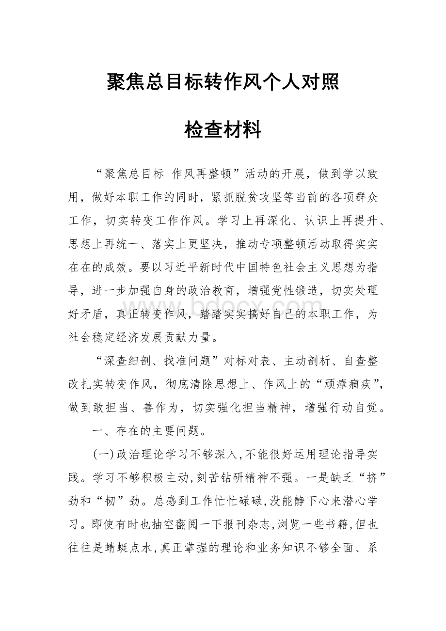 聚焦总目标转作风个人对照Word文档下载推荐.docx