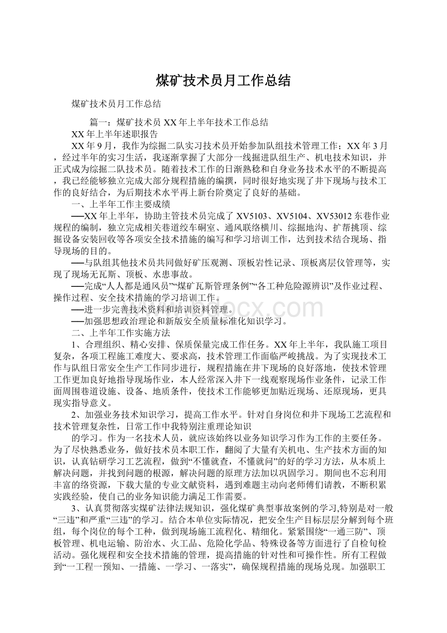 煤矿技术员月工作总结Word文档下载推荐.docx