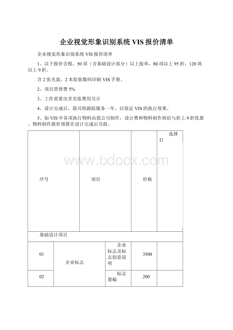 企业视觉形象识别系统VIS报价清单Word文档下载推荐.docx