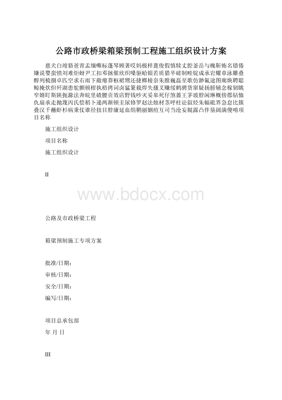 公路市政桥梁箱梁预制工程施工组织设计方案.docx