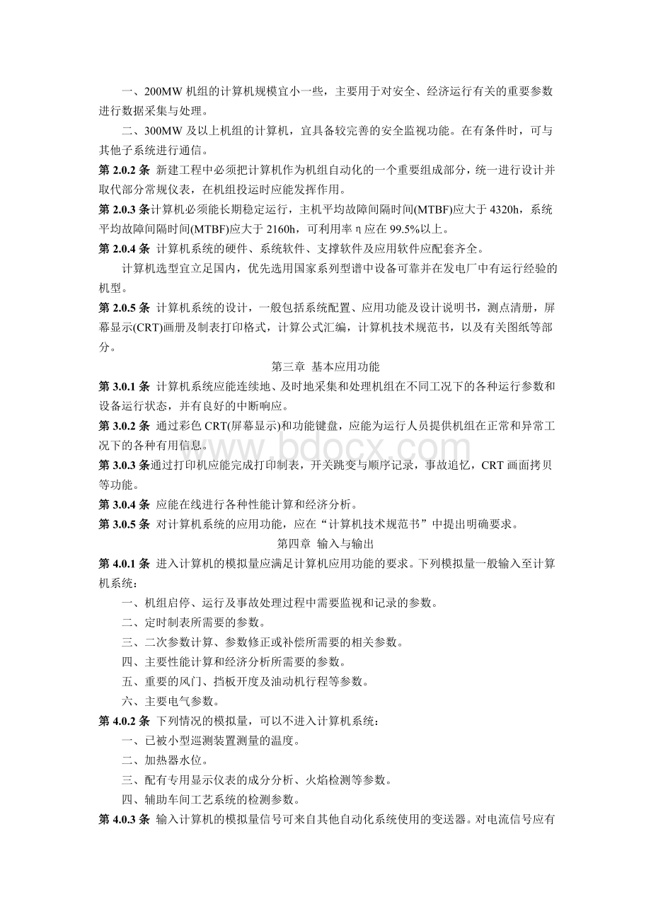 火力发电厂电子计算机监视系统设计技术规定_精品文档.doc_第2页