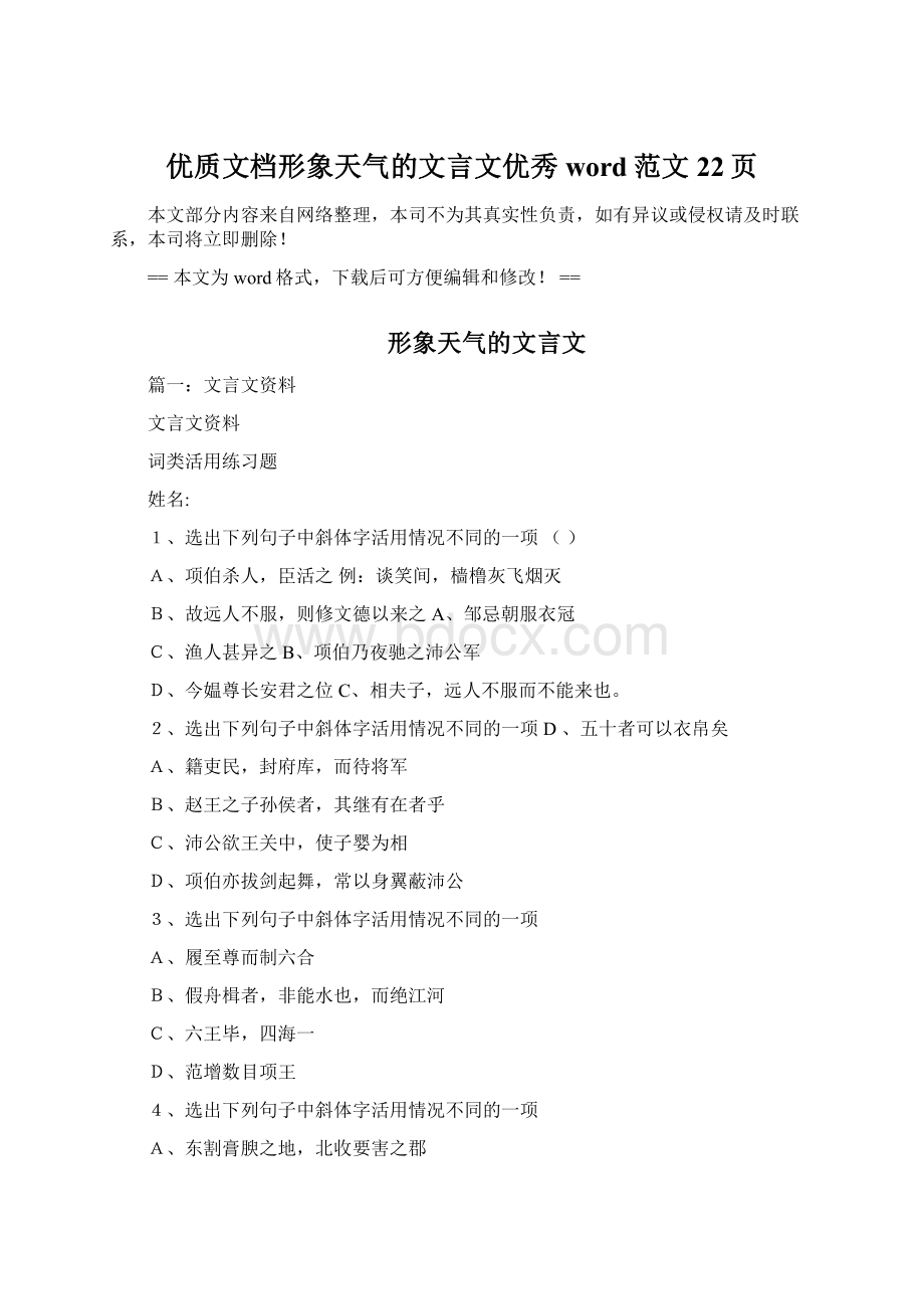 优质文档形象天气的文言文优秀word范文 22页Word格式文档下载.docx_第1页