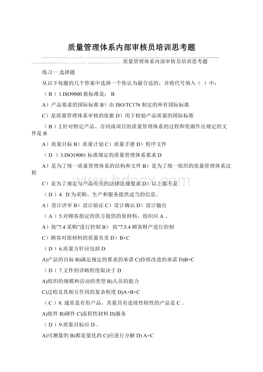 质量管理体系内部审核员培训思考题.docx_第1页