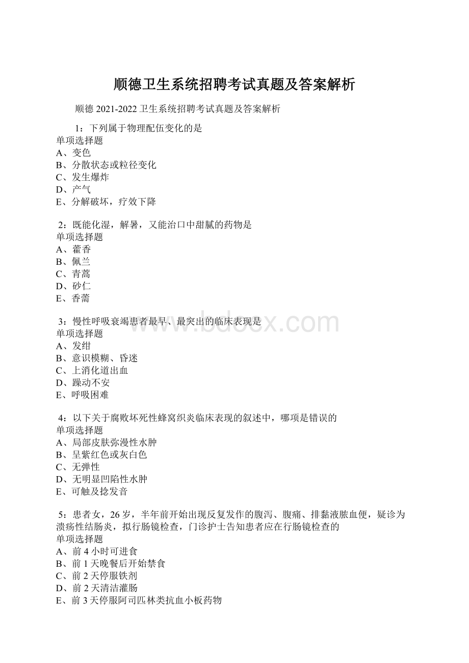 顺德卫生系统招聘考试真题及答案解析.docx_第1页