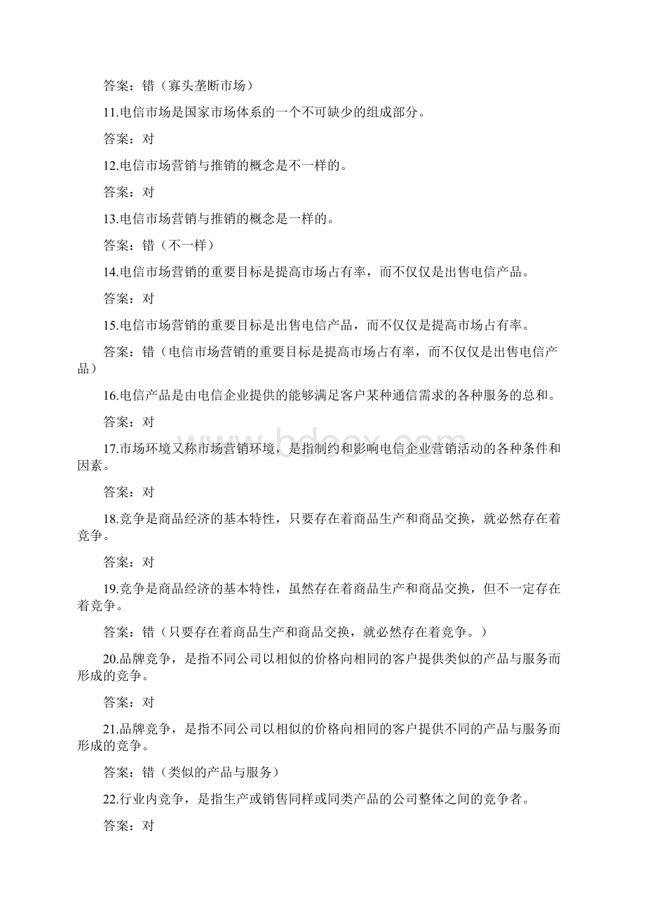 市场营销类题库客观题Word文档下载推荐.docx_第2页