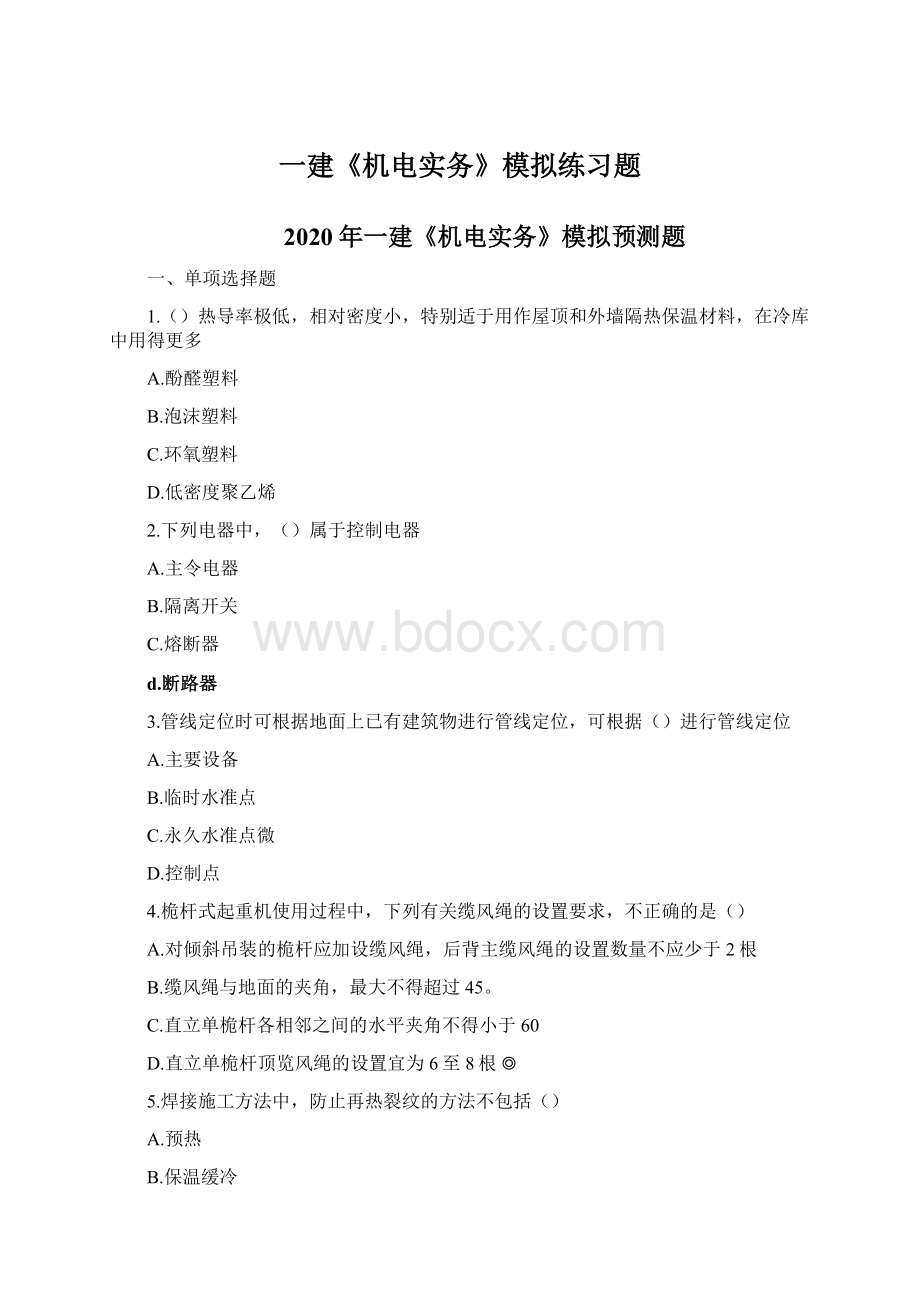 一建《机电实务》模拟练习题Word文档下载推荐.docx