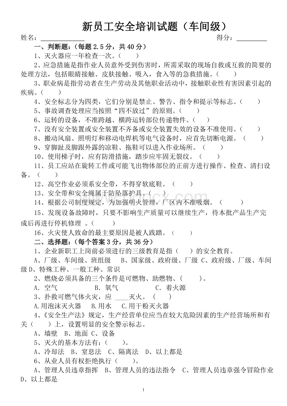 新员工安全培训试题(车间级)文档格式.doc