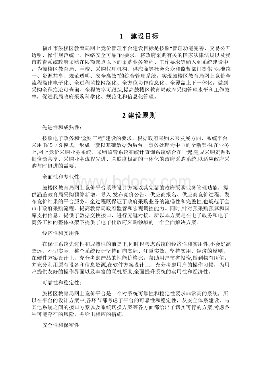 福建省政府采购管理系统软件升级改造docWord格式.docx_第2页