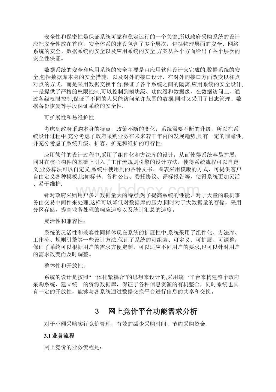 福建省政府采购管理系统软件升级改造docWord格式.docx_第3页