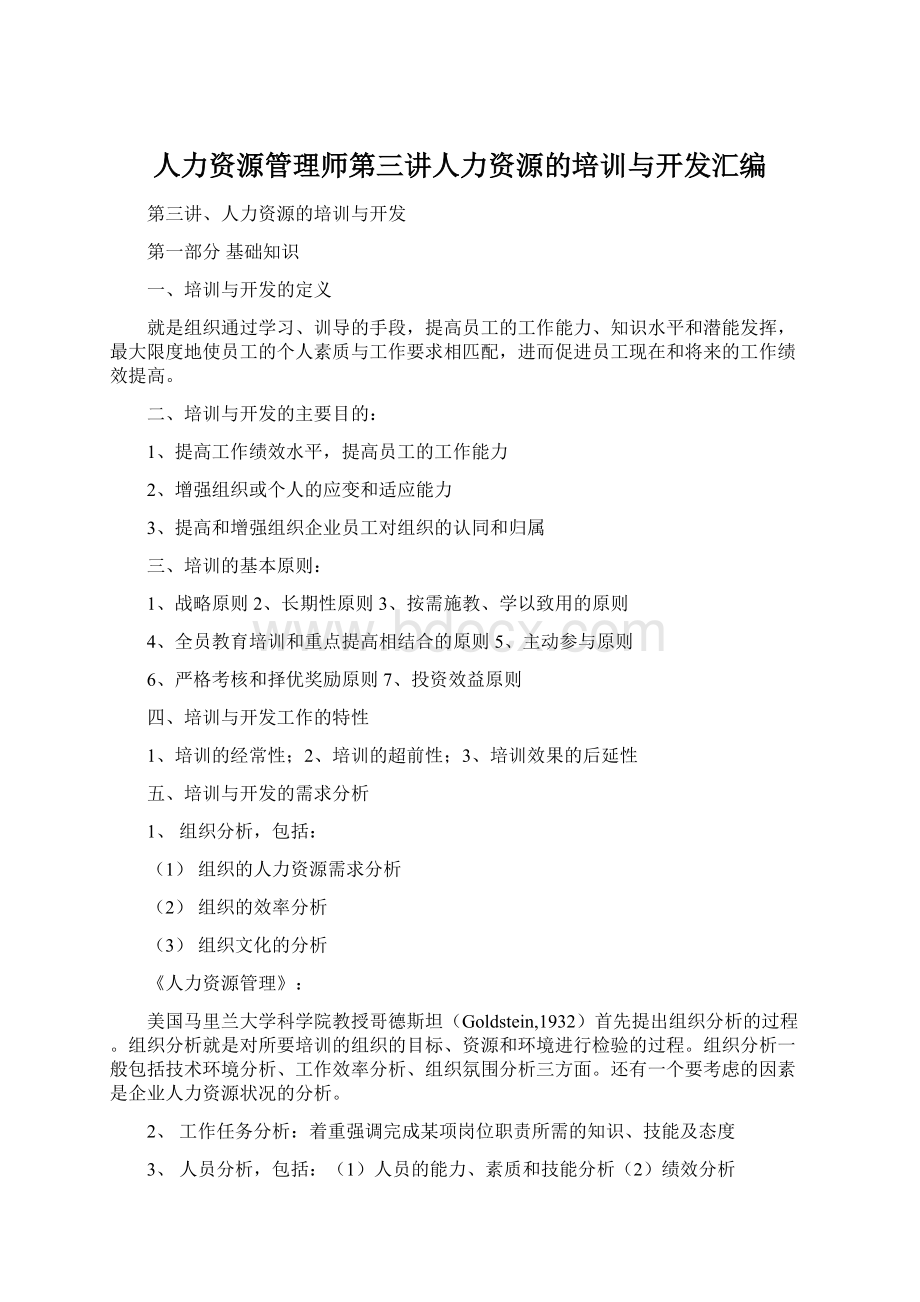 人力资源管理师第三讲人力资源的培训与开发汇编.docx