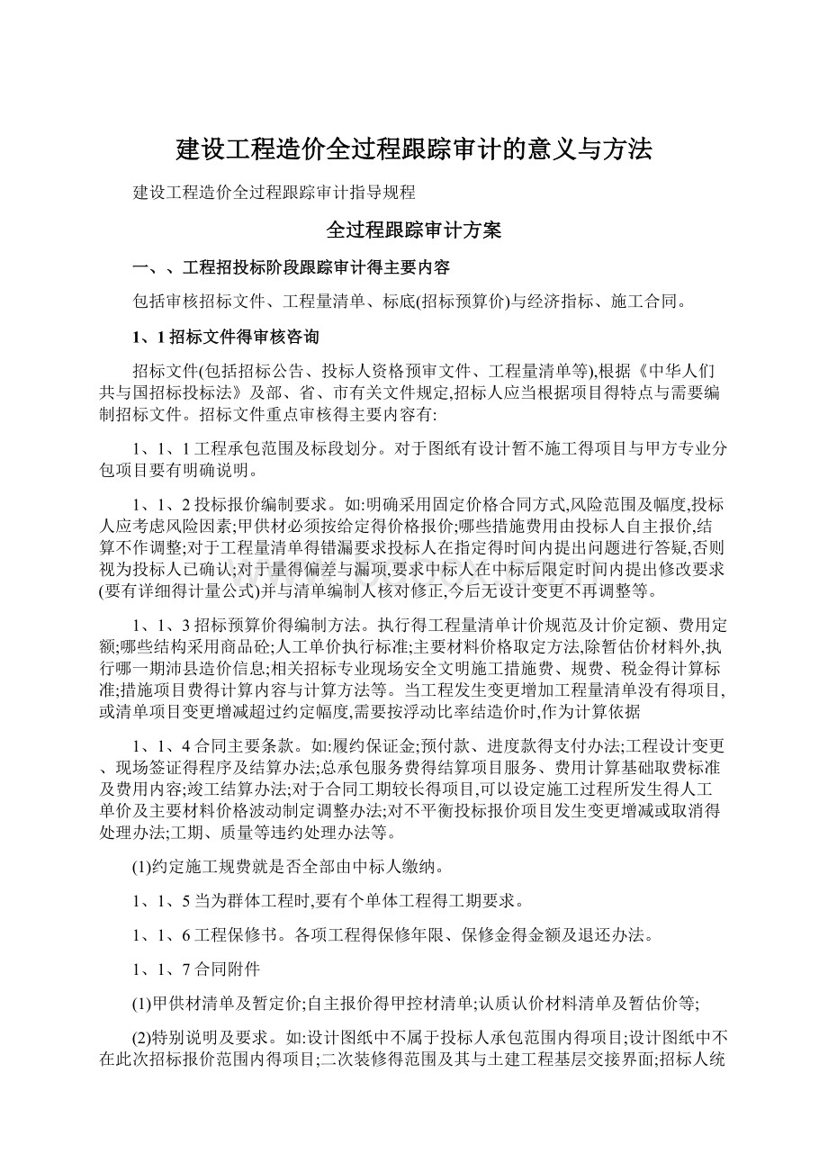 建设工程造价全过程跟踪审计的意义与方法文档格式.docx_第1页