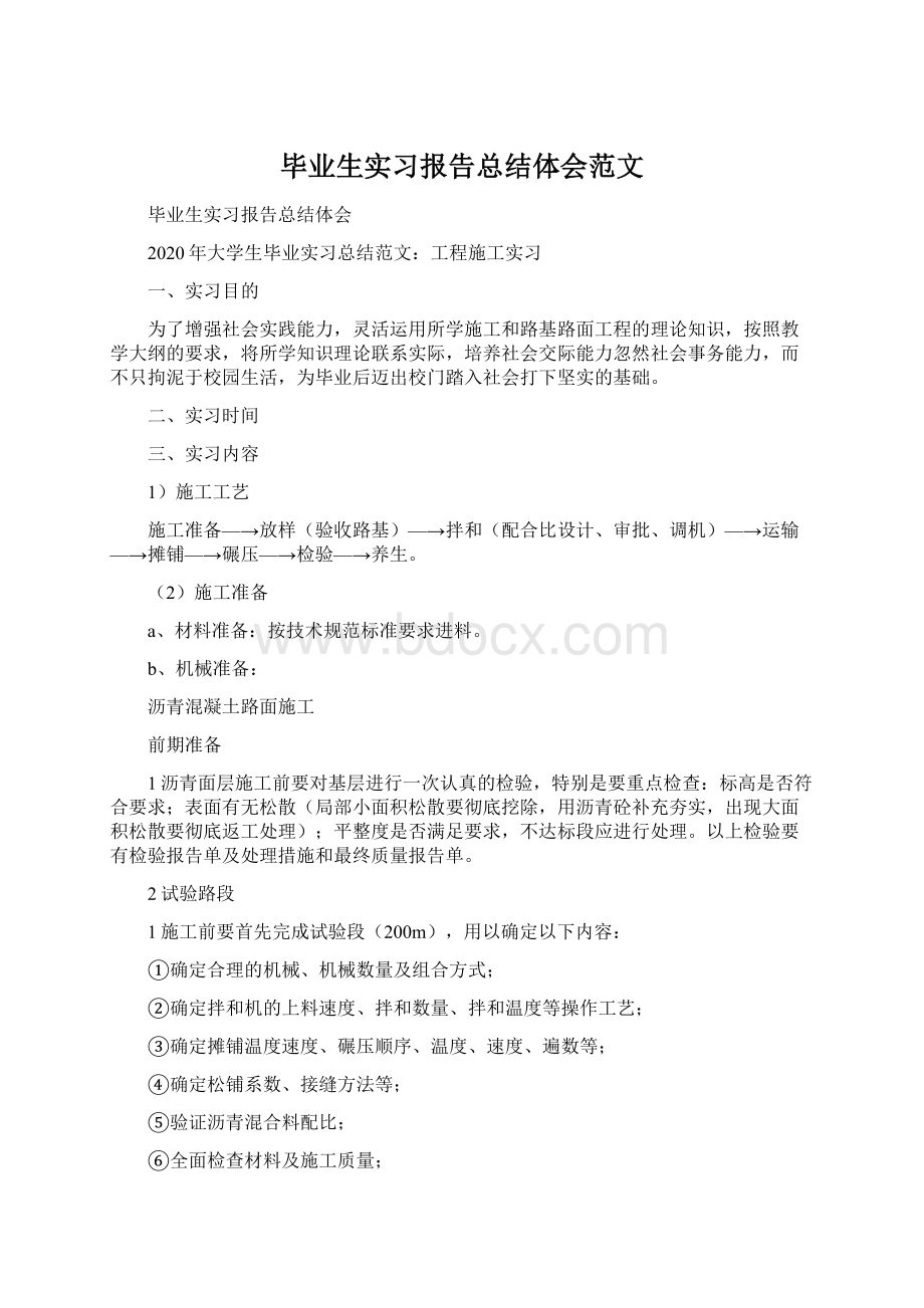 毕业生实习报告总结体会范文Word文件下载.docx