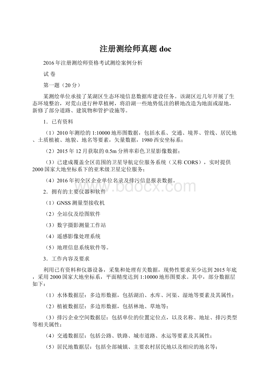 注册测绘师真题doc.docx