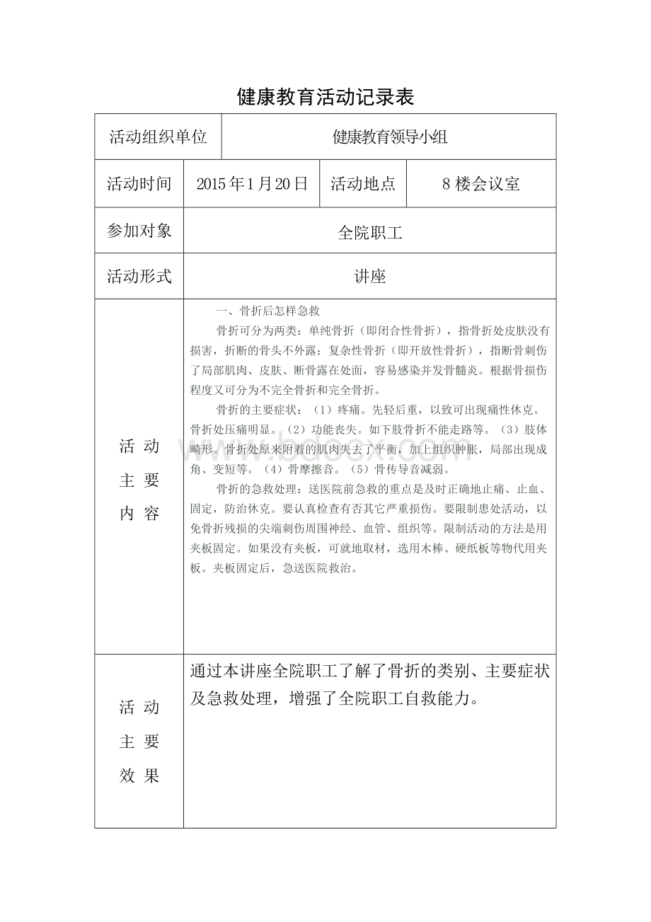 2015年健康教育活动记录表Word格式文档下载.doc_第1页