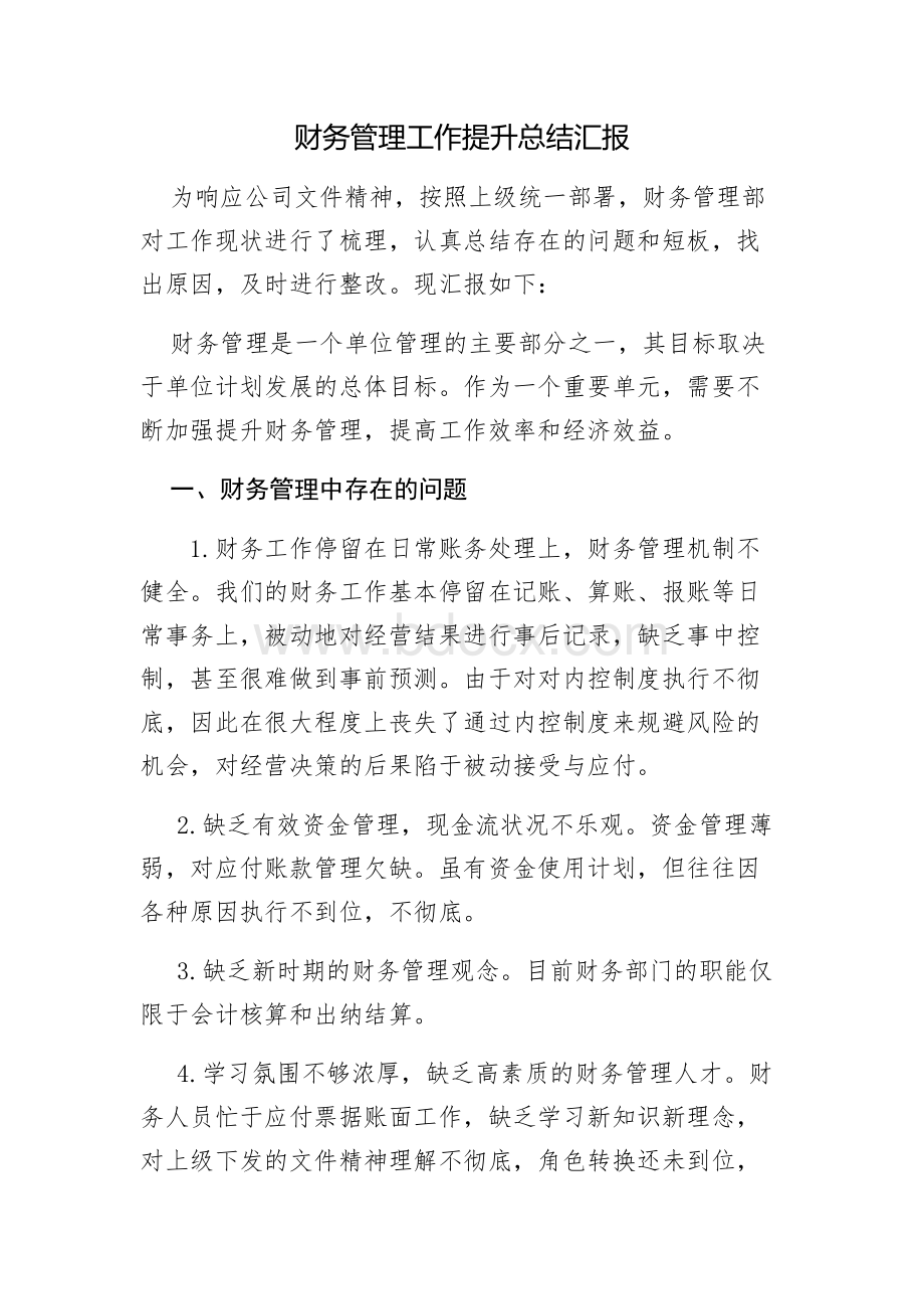 财务管理工作提升总结汇报文档格式.docx_第1页