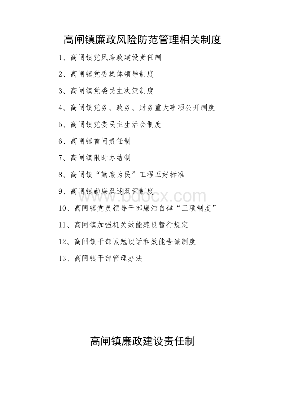 廉政风险防范管理相关制度Word格式文档下载.doc