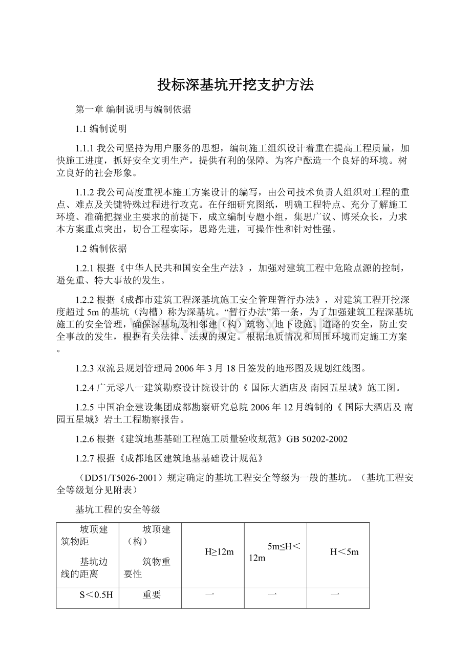 投标深基坑开挖支护方法.docx