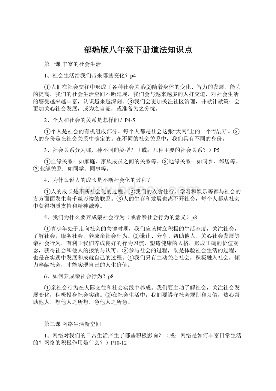 部编版八年级下册道法知识点.docx