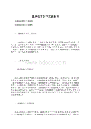 健康教育创卫汇报材料.docx